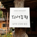 평택미한우명품관 | 평택 한정식 맛집 상견례 식당 디새농원 코스요리 후기