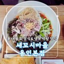 세꼬시마을 용인본점 | 용인맛집 [세꼬시마을 용인본점] 용대 물회정식, 생우럭탕 정식 감동의 맛!