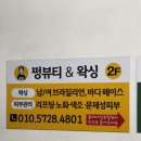 쩡뷰티앤왁싱