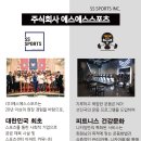 에스에스스포츠 이미지