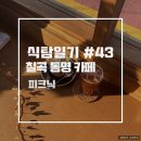 동명초교(병설) | 칠곡 동명 카페 :: 햇살맛집 칠곡 동명에 위치한 카페피크닉 솔직후기 [식탐일기#43]