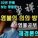 원통불법의 요체 - 염불念佛 (전체본) 이미지