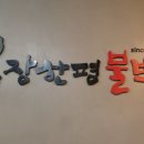 장한평불백참