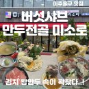 미소로 | [주안 맛집, 미소로 후기] 시민공원역 버섯 샤브전골 왕만두 맛집 추천! 칼국수까지 꼭 드세요 🍜