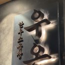 배불막창곱창 | 신당 한우 소곱창 찐맛집 우온소곱창