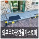 서종요양병원 | 외부주차장 건물스토퍼 카페주차장 옆 스토퍼 설치비용