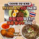 벽화 | [경기도/안양] 안양 범계역 맛집 타이반쩜, 카오카무와 쌀국수로 즐기는 태국 현지의 맛 내돈내산 후기