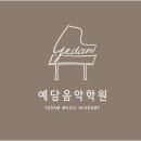 예담음악학원 이미지