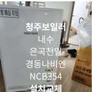 청주보일러 내수천일은곡아파트 경동나비엔으로 계속 이어갑니다.