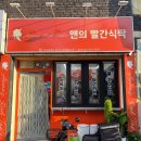 빨간떡볶이앤빨간김밥 거창점 | [대구 달서구] 송현동 | 분식맛집 | “앤의 빨간식탁“ 방문후기