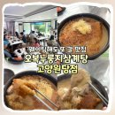 원당 | [고양] 여름 몸보신은 여기! 오복누룽지삼계탕 고양원당점 내돈내산 후기 I 가격, 웨이팅, 예약