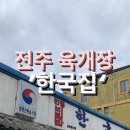 전주 육개장 맛있는 집~ 한국집 이미지