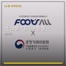 풋스올경기
