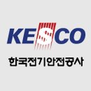 한국전기안전공사