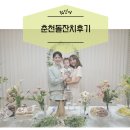 더클래식 | 춘천돌잔치 더클래식 후기