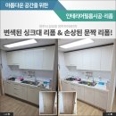 양주자이4단지 | 양주자이4단지 시트지시공 | 색바랜 싱크대와 손상된 방문리폼