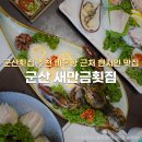 새만금군산횟집 | 군산횟집 추천 비응항 근처 현지인도 찾는 새만금횟집