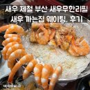 새우까는집 | 부산 가을 제철 새우 무한리필 웨이팅 꿀팁 및 내돈내산 후기 ㅣ 새우까는집