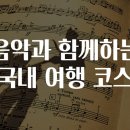 음악과 함께하는 마음 여행 이미지