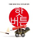 핫버튼