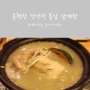 건양정홍삼삼계탕.갈비탕 온천장점 | 온천장 삼계탕 맛있는 건양정에서 기력회복