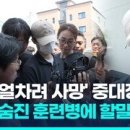 &#39;규정 위반 얼차려&#39; 피해 훈련병들, 가해 지휘관들에 엄벌 탄원 이미지