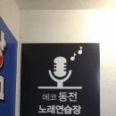 에코동전 노래연습장 | [시스템공간 노래방창업]부산 장전동 에코 동전노래연습장/ 코인노래방기기 시공하였습니다.