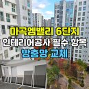 마곡엠밸리6단지(아) | 인테리어공사 필수 체크 방충망교체,마곡엠밸리6단지