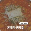 지에스25 부개SK뷰 | 명륜역 근처 밥집 감자탕 맛집 본대가 닭도리탕 추천