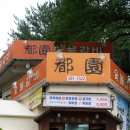 도원숯불갈비 - 김해시 관동로 141 | 도원숯불갈비