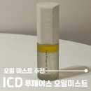 인셀덤새인 | 인셀덤 ICD 투페이스 오일미스트 건성피부 찐사용후기
