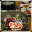 한우육회엔비빔밥 | 군산 3대 노포 맛집 한일옥 후기, 점심으로 소고기무국이랑 육회비빔밥 먹고 왔다