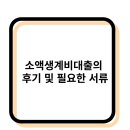 소액생계비대출 100만원 후기 및 필요한 서류(무직자대출)
