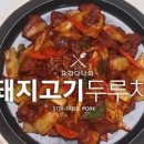 돼지고기 두루치기 고추장 제육볶음 한그릇요리 이미지