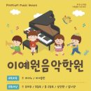 이예원음악학원 이미지