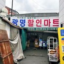 광명할인마트 이미지