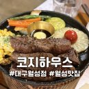 코지2 | 아이랑 가기 좋은 대구 월성 양식당 코지하우스 월성점 내돈내산 솔직후기