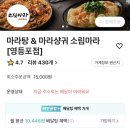 소림마라 영등포점 | 영등포역 마라탕 맛집 소림마라에서 마라탕 쿠폰 할인 배달 리얼 후기