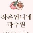 달콤한과수원