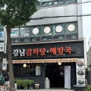 강남해장국 | [개포]양재천 해장하기 좋은 ‘강남감자탕해장국’ 동네 로컬 맛집 내돈내산 후기 혼밥 가능