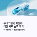 제로 | 무니코틴 전자담배 레딧 제로 후기｜타격감·향·사용감 솔직 정리