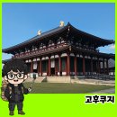 동금당 - 창원시 마산합포구 교방천북길 293-1 | 도다이지인 줄 알고 들어갔다가 후회했던 나라 고후쿠지