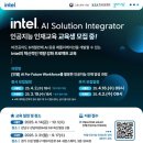 [인텔] AI Solution Integrator 인공지능 인재교육 교육생 모집 이미지