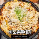 화도촌 쭈대감 | 남양주 금남리 북한강맛집 화도촌쭈대감 다녀온 리얼 후기
