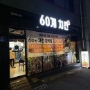 60계강원문막점 이미지