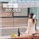 앨리스더플라워 | 서산 루프탑 스파와 바베큐를 할 수 있는 감성숙소 “수화림”