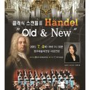 청주시립합창단 제 76회 목요정기공연 클래식 스캔들lll Handel "Old & New" 이미지