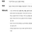 [서울] (04월 26일 마감) 신성통상(주) - TOPTEN 남성 상품기획 MD 채용 이미지