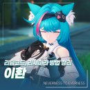 리딤 | 이환 리딤 코드와 리세마라 방법 플레이 후기