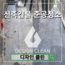 거마로7길 | 성남 신축 빌딩 준공청소와 외부 대리석바닥 시멘트 제거